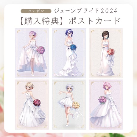 【ぶいぱいジューンブライド2024】ランダムチェキ風カード