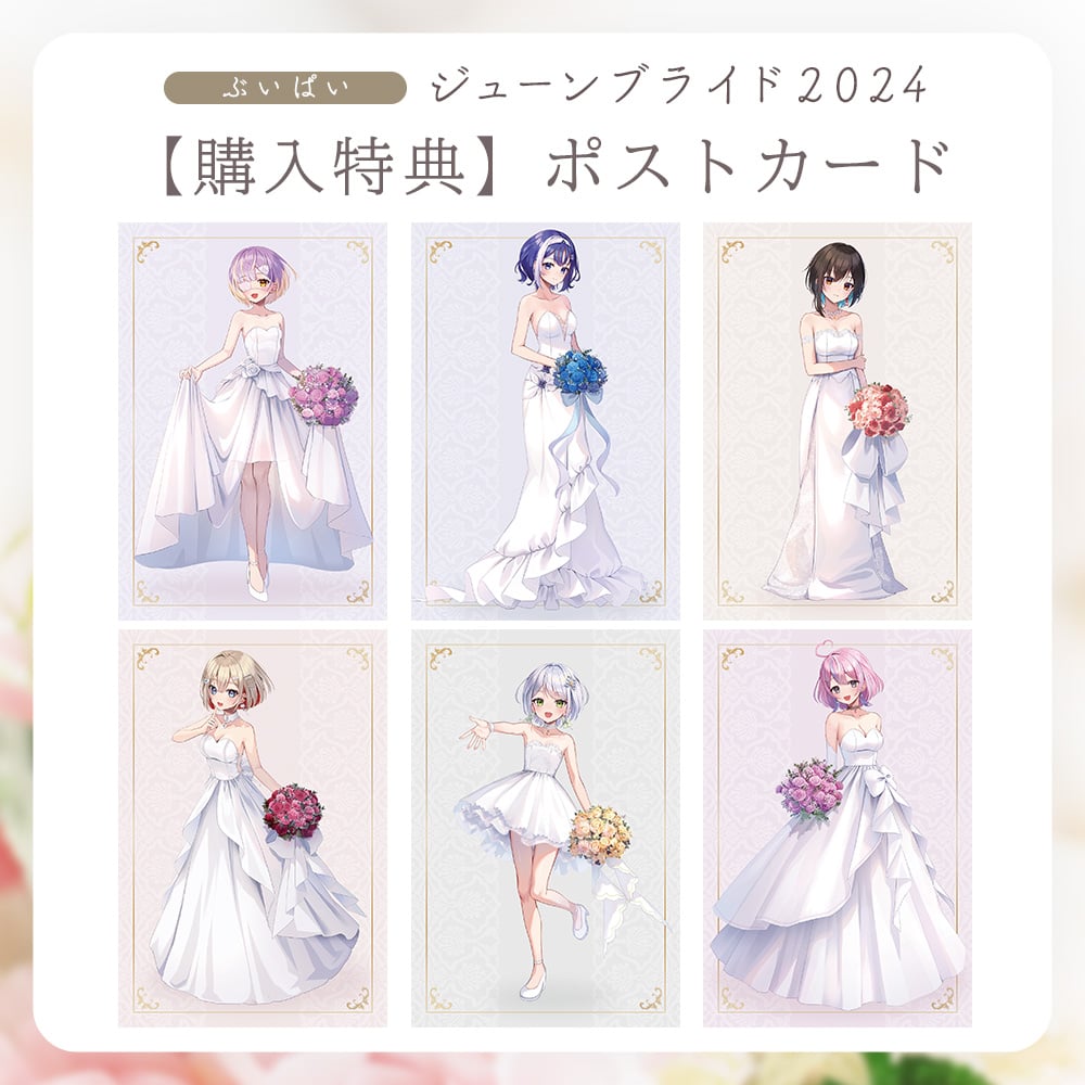 ぶいぱいジューンブライド2024】ランダムチェキ風カード | APPLAND