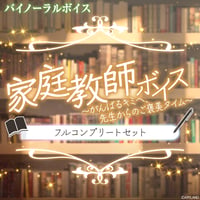 【家庭教師ボイス～がんばるキミへ、先生からのご褒美タイム～】フルコンプリートセット