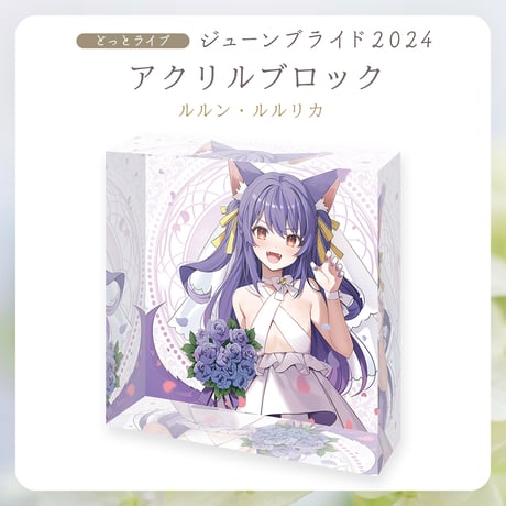 【.LIVEジューンブライド2024】ルルン・ルルリカ アクリルブロック