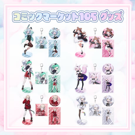 【コミックマーケット105グッズ】C105グッズセット