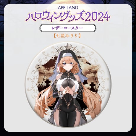 【APP LAND ハロウィングッズ2024】レザーコースター 七星みりり