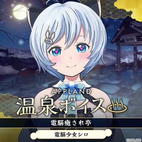 CATEGORY 電脳少女シロ | APPLAND OFFICIAL SHOP