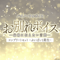 【お別れボイス━最後に伝えたい言葉━】ぶいぱい1期生コンプリートセット