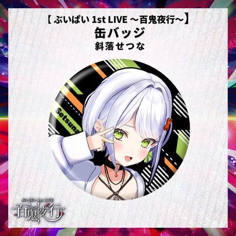 【 ぶいぱい 1st LIVE 〜百鬼夜行〜】缶バッジ 斜落せつな