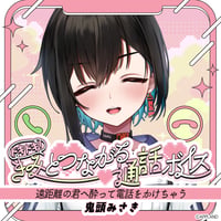 「再販」【ドキドキ！きみとつながる通話ボイス】鬼頭みさき