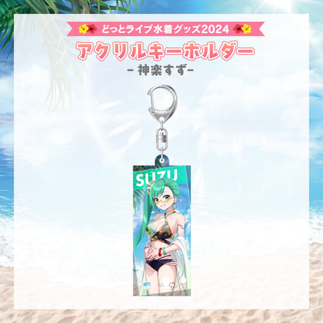 【どっとライブ水着グッズ 2024】神楽すず アクリルキーホルダー