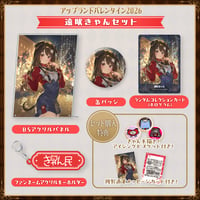 【アップランドバレンタイン2026グッズ】遠吠きゃんセット