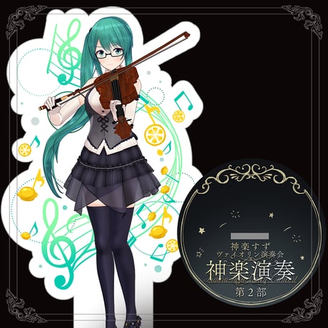 神楽演奏　神楽すずアクリルスタンド（2部）