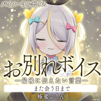 お別れボイス━最後に伝えたい言葉━蜂蜜ぷりん