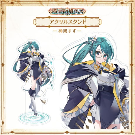 【APP LAND 魔法学生風グッズ】アクリルスタンド 神楽すず