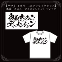 【ヤマト イオリ　1stソロライブグッズ】奥義「きのこ・ディメンション」 Tシャツ