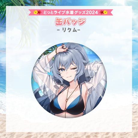 【どっとライブ水着グッズ 2024】リクム 缶バッジ