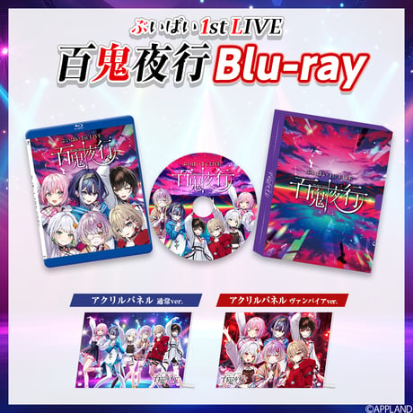 【ぶいぱい 1st LIVE 〜百鬼夜行〜】Blu-ray