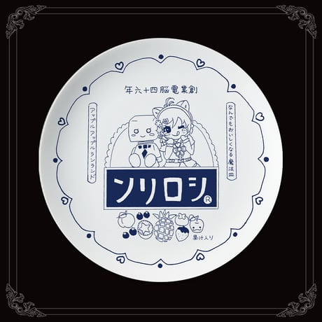 【シロの日2023記念】シロちゃん描き下ろしプレート皿&シロねこちゃんランチョンマット セット