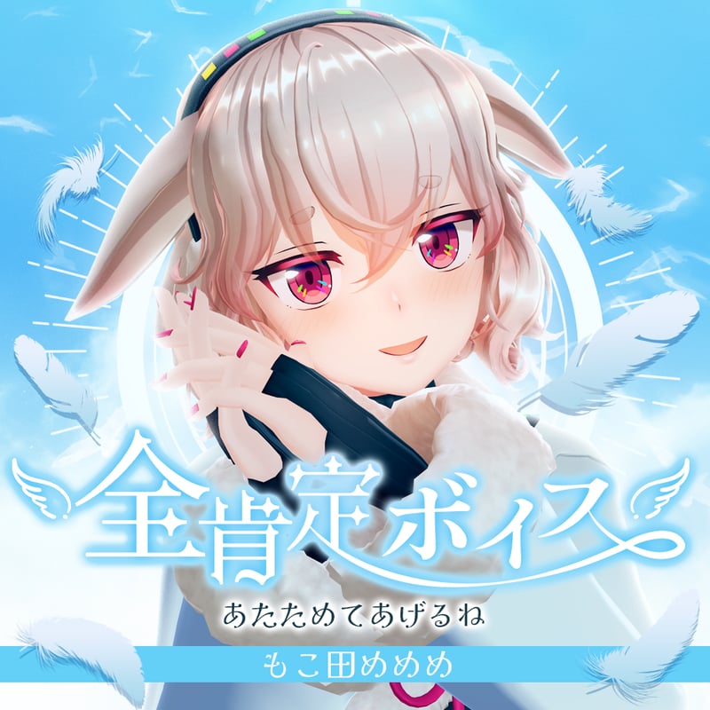 再販】もこ田めめめ【全肯定ボイス】 | APPLAND OFFICIAL SHOP