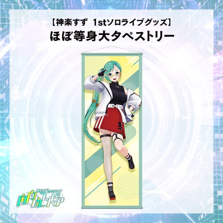 【神楽すず　1stソロライブグッズ】ほぼ等身大タペストリー