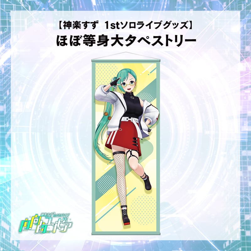 神楽すず 1stソロライブグッズ】ほぼ等身大タペストリー | APPLAND