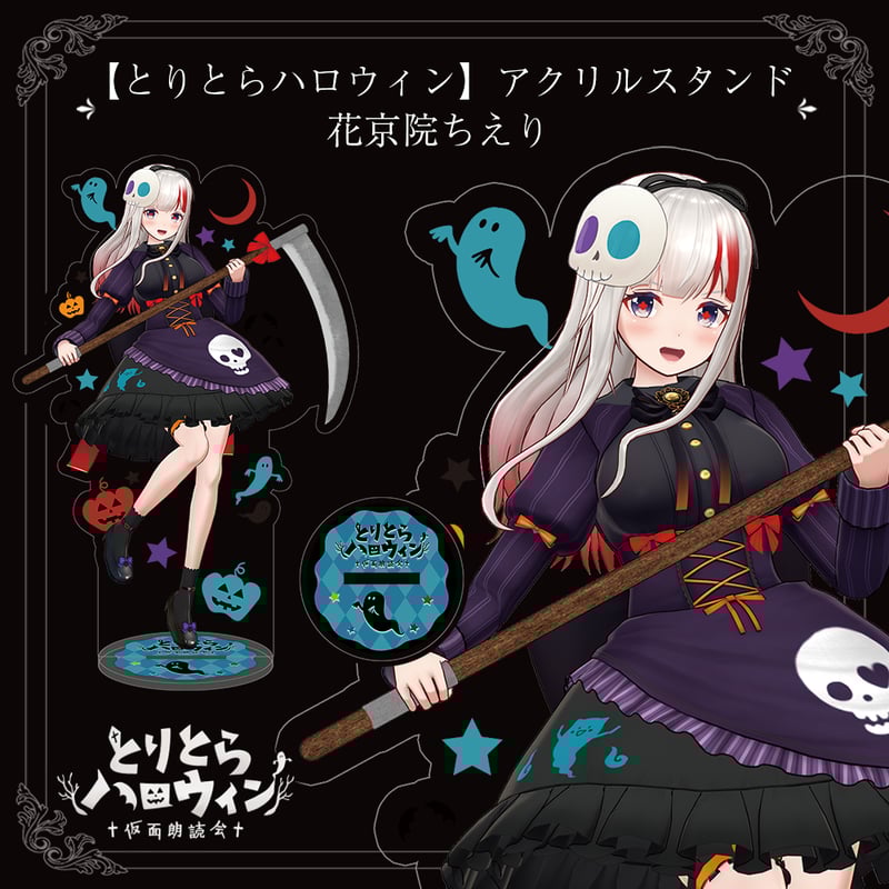 とりとらハロウィン】アクリルスタンド（花京院ちえり） | APPLAND