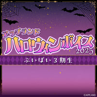 【アップランド ハロウィンボイス2025】ぶいぱい3期生コンプリートセット