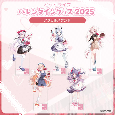 【どっとライブ バレンタイングッズ2025】アクリルスタンド