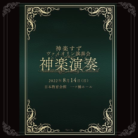 神楽演奏パンフレット