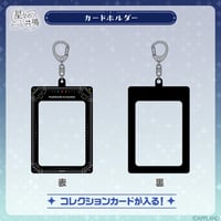 【事後販売 星々の共鳴】カードホルダー
