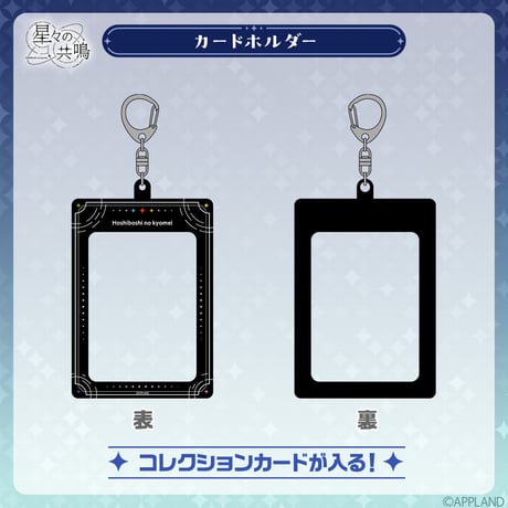 【事後販売 星々の共鳴】カードホルダー