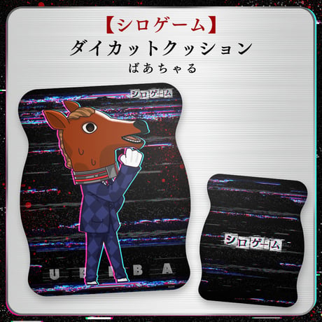 【シロゲーム】ダイカットクッション ばあちゃる