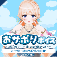 【おサボりボイス〜ねぇねぇ...一緒に抜け出さない？〜】七星みりり