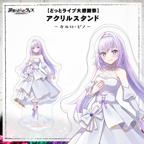 【どっとライブ大感謝祭】アクリルスタンド カルロ・ピノ
