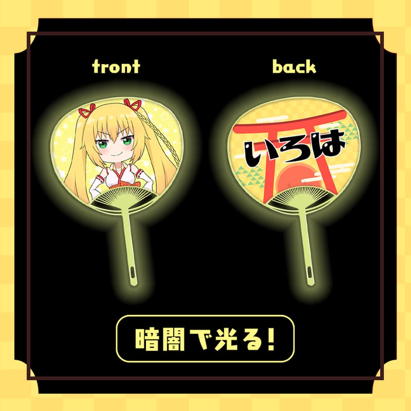 金剛いろは1stソロライブグッズ】うちわ | APPLAND（アップランド）