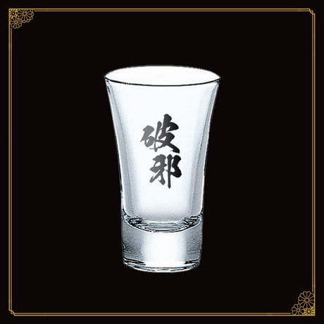 【花京院ちえり命名酒「破邪」発売記念グッズ】家呑みが楽しくなるグッズ4種セット