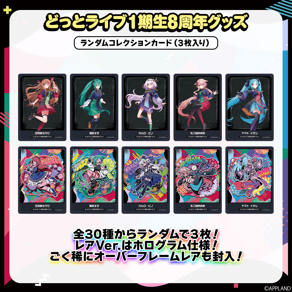 どっとライブ1期生8周年記念グッズ】ランダムコレクションカード(3枚