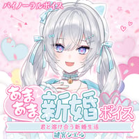 【あまあま新婚ボイス】鍵宮シエル