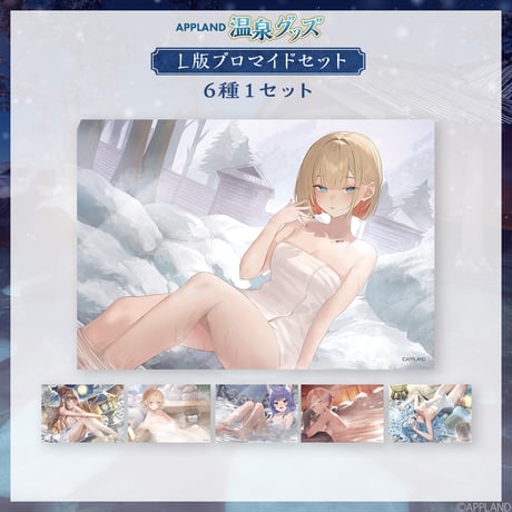 【APPLAND 温泉グッズ】L版ブロマイド