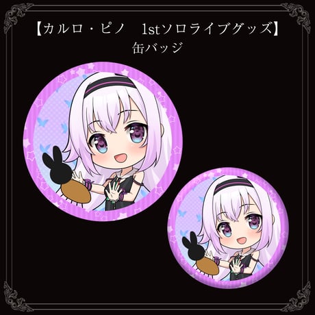 【カルロ・ピノ　1stソロライブグッズ】缶バッジ