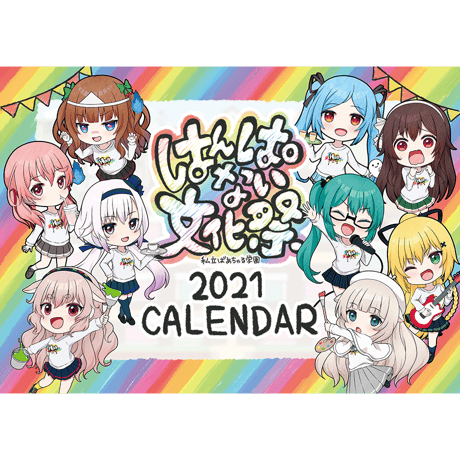はんぱない文化祭  壁掛けカレンダー