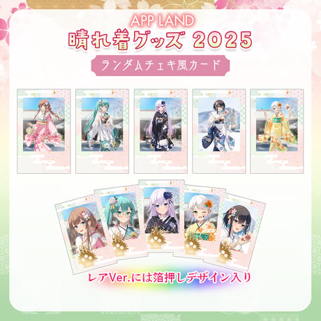 【APPLAND晴れ着グッズ2025】ランダムチェキ風カード