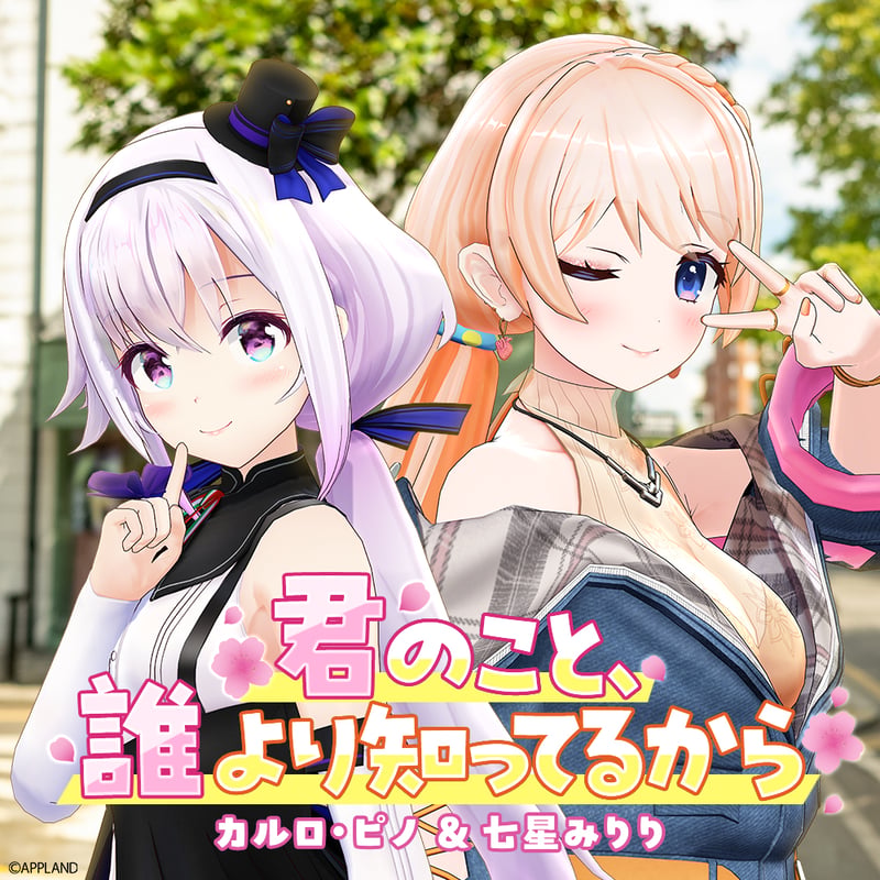 ミニボイスドラマ】カルロ・ピノ＆七星みりり「君のこと、誰より知っ 