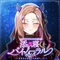 「再販」【添い寝バイノーラルボイス】ベルモット・ベルーナ
