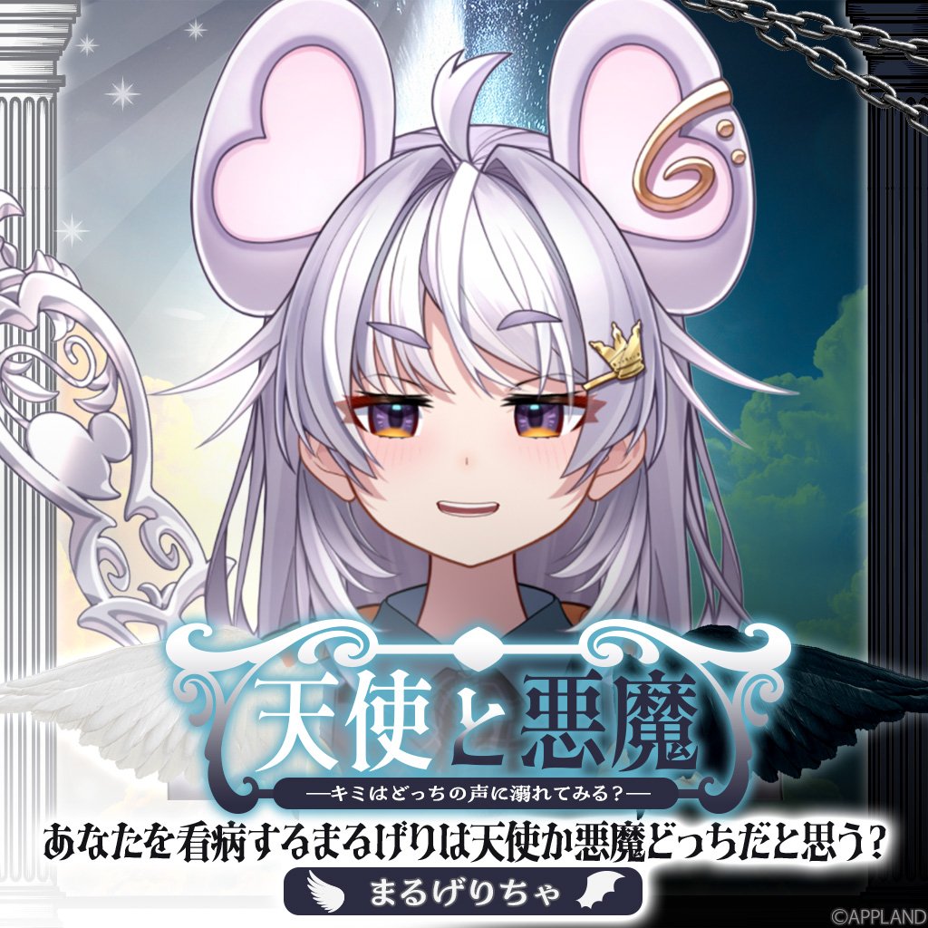天使と悪魔 -キミはどっちの声に溺れてみる？-】まるげりちゃ
