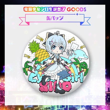 【在庫販売/電脳少女シロ生誕祭7グッズ】缶バッジ