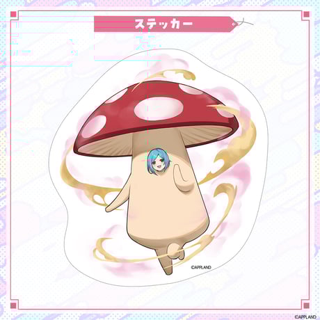 【エイプリルフールグッズ2025】イオリきのこ（ヤマト イオリ）