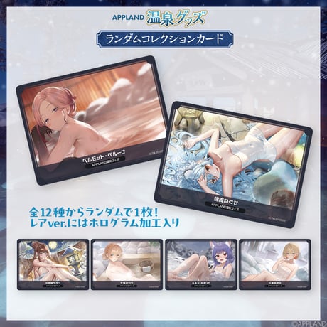 【APPLAND 温泉グッズ】ランダムコレクションカード