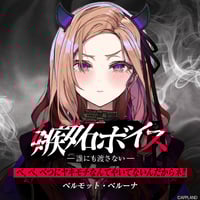 【嫉妬ボイス ―誰にも渡さない―】ベルモット・ベルーナ