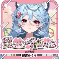 「再販」【ドキドキ！きみとつながる通話ボイス】綿貫ねぐせ