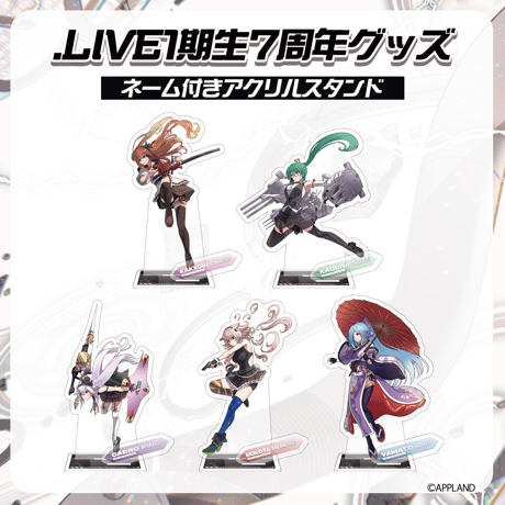 【どっとライブ1期生7周年記念グッズ】ネーム付きアクリルスタンド