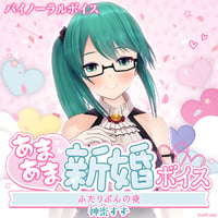 【あまあま新婚ボイス】神楽すず