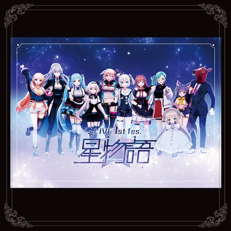 星物語パンフレット